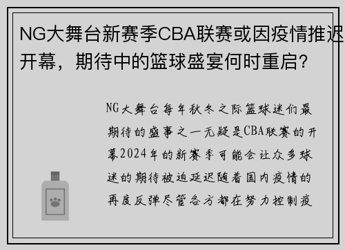 NG大舞台新赛季CBA联赛或因疫情推迟开幕，期待中的篮球盛宴何时重启？