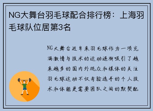 NG大舞台羽毛球配合排行榜：上海羽毛球队位居第3名