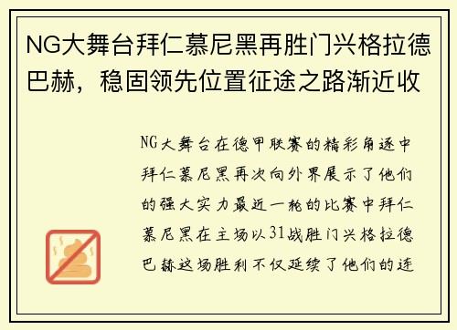 NG大舞台拜仁慕尼黑再胜门兴格拉德巴赫，稳固领先位置征途之路渐近收官