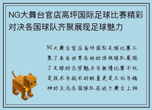 NG大舞台官店高坪国际足球比赛精彩对决各国球队齐聚展现足球魅力