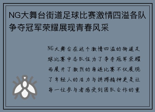 NG大舞台街道足球比赛激情四溢各队争夺冠军荣耀展现青春风采