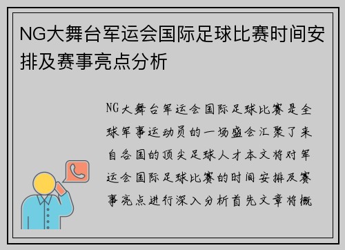 NG大舞台军运会国际足球比赛时间安排及赛事亮点分析