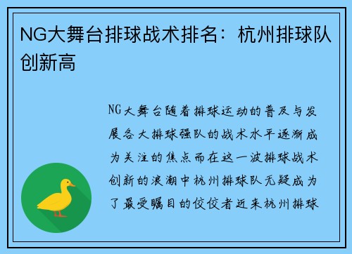 NG大舞台排球战术排名：杭州排球队创新高