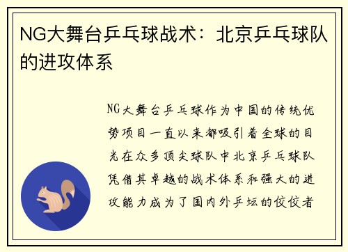 NG大舞台乒乓球战术：北京乒乓球队的进攻体系