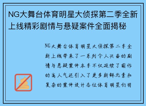 NG大舞台体育明星大侦探第二季全新上线精彩剧情与悬疑案件全面揭秘