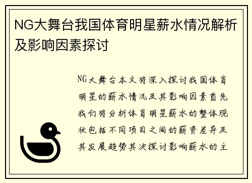 NG大舞台我国体育明星薪水情况解析及影响因素探讨