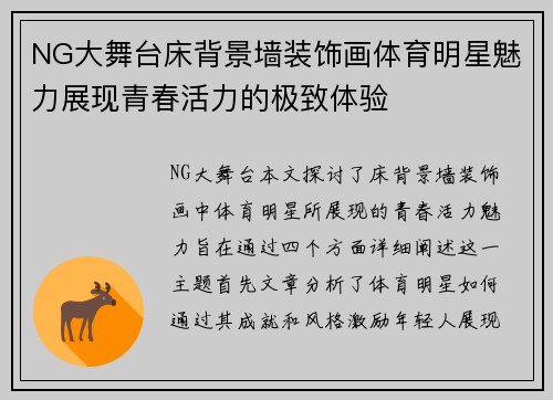 NG大舞台床背景墙装饰画体育明星魅力展现青春活力的极致体验