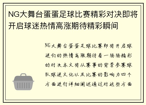 NG大舞台蛋蛋足球比赛精彩对决即将开启球迷热情高涨期待精彩瞬间