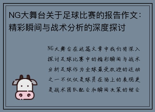NG大舞台关于足球比赛的报告作文：精彩瞬间与战术分析的深度探讨