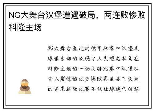 NG大舞台汉堡遭遇破局，两连败惨败科隆主场