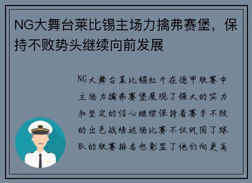 NG大舞台莱比锡主场力擒弗赛堡，保持不败势头继续向前发展