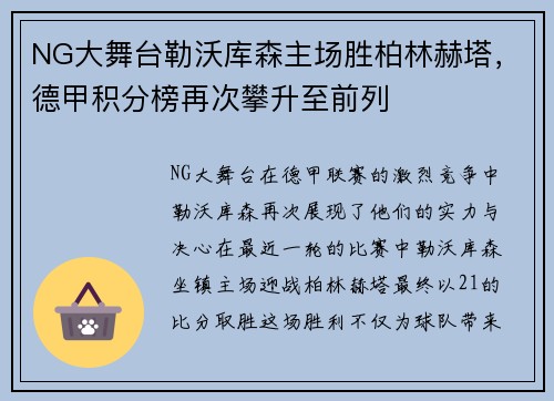 NG大舞台勒沃库森主场胜柏林赫塔，德甲积分榜再次攀升至前列