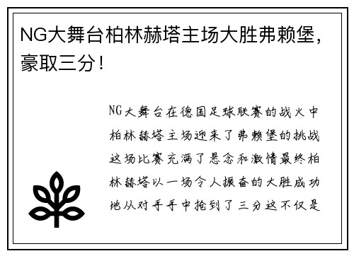 NG大舞台柏林赫塔主场大胜弗赖堡，豪取三分！
