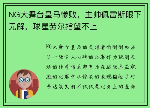 NG大舞台皇马惨败，主帅佩雷斯眼下无解，球星劳尔指望不上