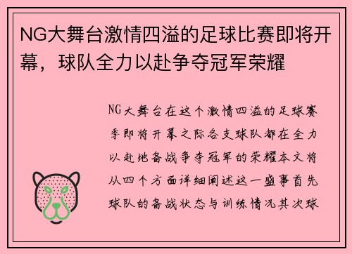 NG大舞台激情四溢的足球比赛即将开幕，球队全力以赴争夺冠军荣耀