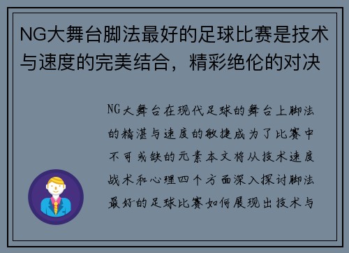 NG大舞台脚法最好的足球比赛是技术与速度的完美结合，精彩绝伦的对决让人热血沸腾