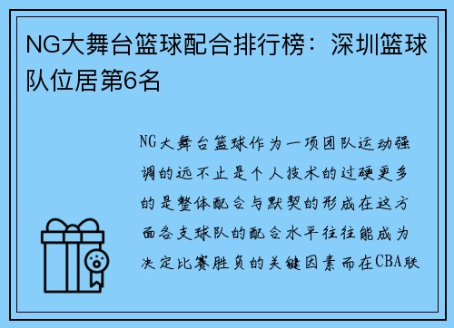 NG大舞台篮球配合排行榜：深圳篮球队位居第6名