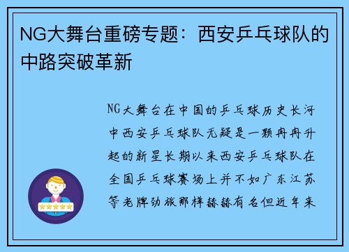 NG大舞台重磅专题：西安乒乓球队的中路突破革新