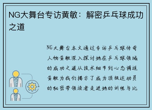 NG大舞台专访黄敏：解密乒乓球成功之道
