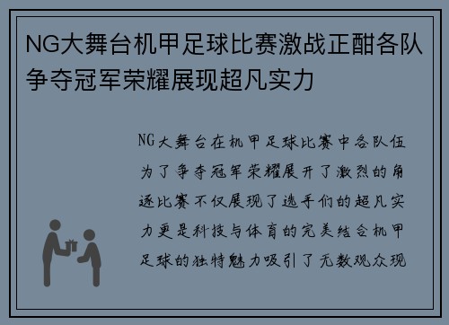 NG大舞台机甲足球比赛激战正酣各队争夺冠军荣耀展现超凡实力