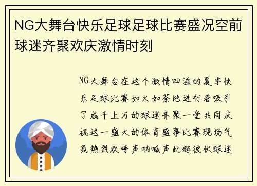 NG大舞台快乐足球足球比赛盛况空前球迷齐聚欢庆激情时刻