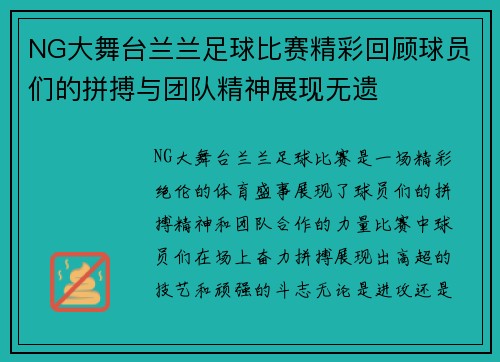 NG大舞台兰兰足球比赛精彩回顾球员们的拼搏与团队精神展现无遗