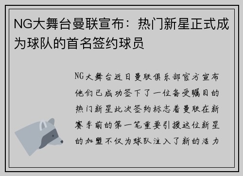 NG大舞台曼联宣布：热门新星正式成为球队的首名签约球员