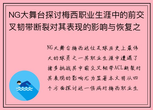 NG大舞台探讨梅西职业生涯中的前交叉韧带断裂对其表现的影响与恢复之路