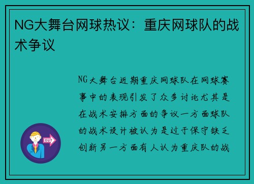 NG大舞台网球热议：重庆网球队的战术争议