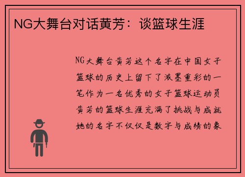 NG大舞台对话黄芳：谈篮球生涯