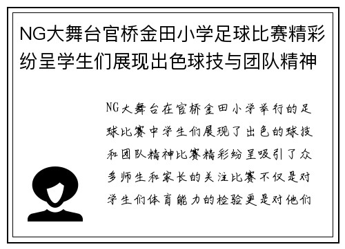 NG大舞台官桥金田小学足球比赛精彩纷呈学生们展现出色球技与团队精神