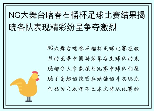 NG大舞台喀春石榴杯足球比赛结果揭晓各队表现精彩纷呈争夺激烈
