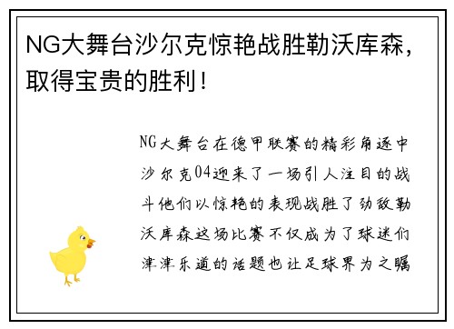 NG大舞台沙尔克惊艳战胜勒沃库森，取得宝贵的胜利！
