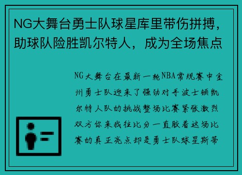 NG大舞台勇士队球星库里带伤拼搏，助球队险胜凯尔特人，成为全场焦点