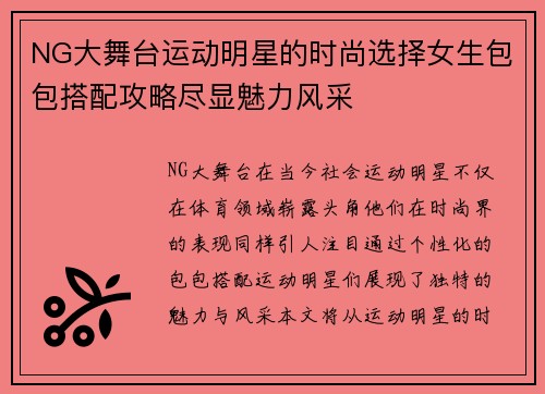 NG大舞台运动明星的时尚选择女生包包搭配攻略尽显魅力风采