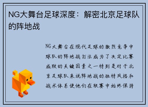 NG大舞台足球深度：解密北京足球队的阵地战