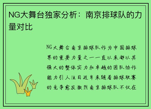 NG大舞台独家分析：南京排球队的力量对比