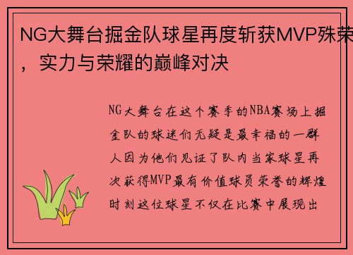 NG大舞台掘金队球星再度斩获MVP殊荣，实力与荣耀的巅峰对决