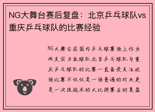 NG大舞台赛后复盘：北京乒乓球队vs重庆乒乓球队的比赛经验
