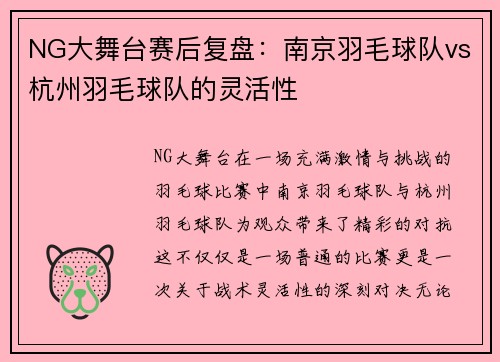 NG大舞台赛后复盘：南京羽毛球队vs杭州羽毛球队的灵活性