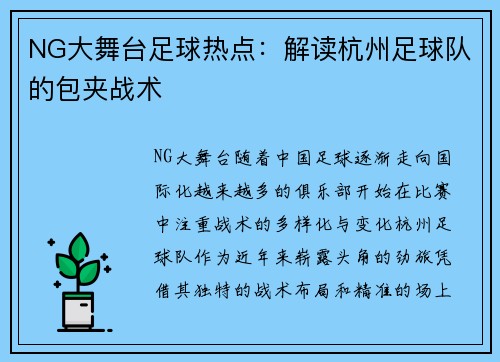 NG大舞台足球热点：解读杭州足球队的包夹战术