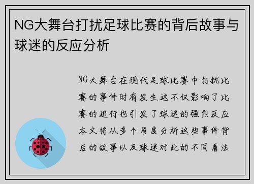 NG大舞台打扰足球比赛的背后故事与球迷的反应分析