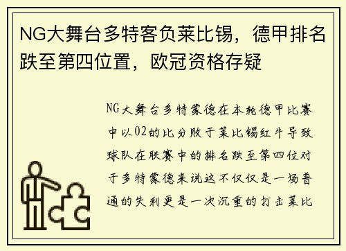 NG大舞台多特客负莱比锡，德甲排名跌至第四位置，欧冠资格存疑