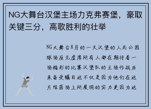 NG大舞台汉堡主场力克弗赛堡，豪取关键三分，高歌胜利的壮举