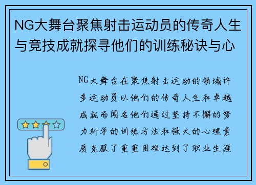 NG大舞台聚焦射击运动员的传奇人生与竞技成就探寻他们的训练秘诀与心路历程