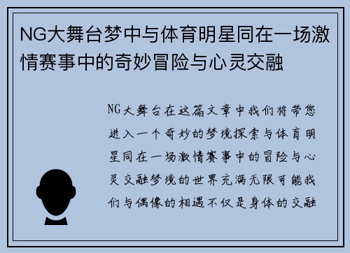 NG大舞台梦中与体育明星同在一场激情赛事中的奇妙冒险与心灵交融
