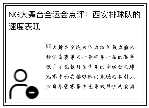 NG大舞台全运会点评：西安排球队的速度表现
