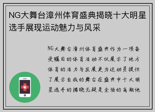 NG大舞台漳州体育盛典揭晓十大明星选手展现运动魅力与风采