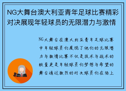 NG大舞台澳大利亚青年足球比赛精彩对决展现年轻球员的无限潜力与激情