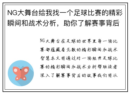 NG大舞台给我找一个足球比赛的精彩瞬间和战术分析，助你了解赛事背后的故事